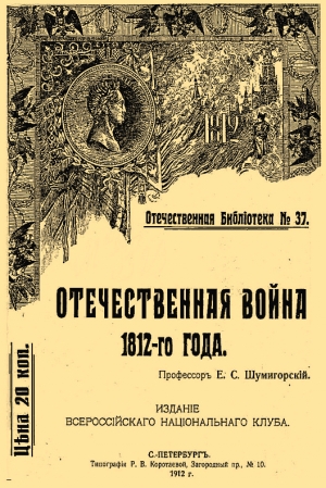 Шумигорский Евгений - Отечественная война 1812-го года