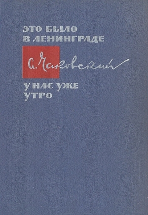 Чаковский Александр - Это было в Ленинграде. У нас уже утро