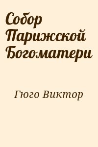 Гюго Виктор - Собор Парижской Богоматери