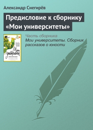 Снегирев Александр - Предисловие к сборнику «Мои университеты»