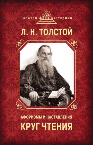 Толстой Лев - Круг чтения. Афоризмы и наставления