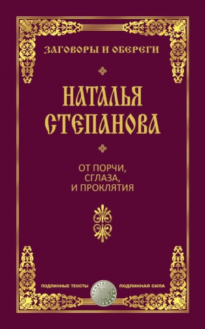 Степанова Наталья - От порчи, сглаза и проклятия