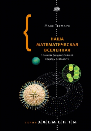 Тегмарк Макс - Наша математическая вселенная