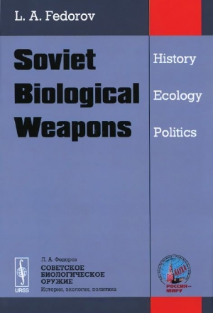 Фёдоров Лев - Советское биологическое оружие