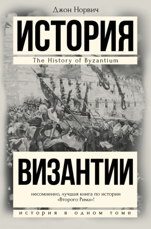 Норвич Джон - История Византии