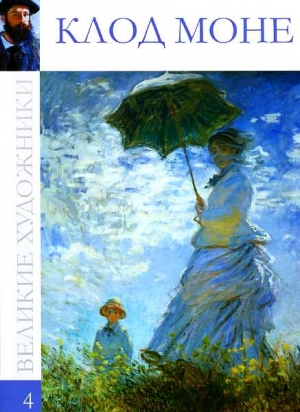 Перова Д. - Клод Моне (1840—1926)