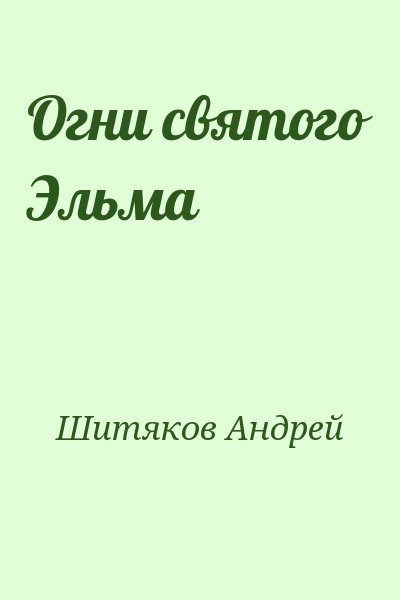 Шитяков Андрей - Огни святого Эльма