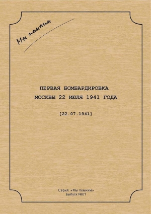  Неизвестен - Первая бомбардировка Москвы 22 июля 1941 г