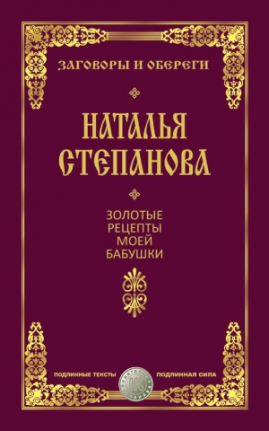 Степанова Наталья - Золотые рецепты моей бабушки