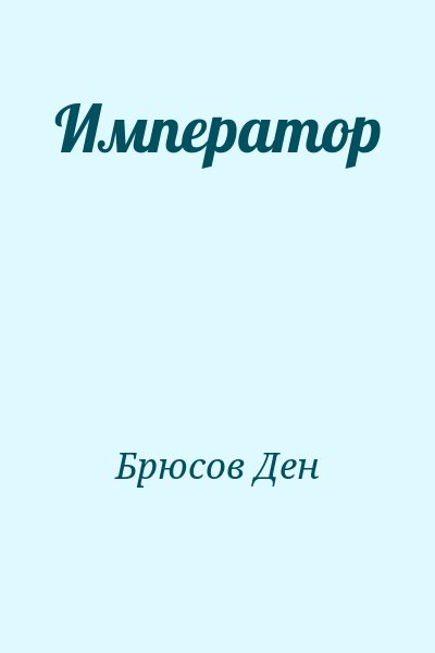 Брюсов Ден - Император