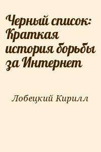 Лобецкий Кирилл - Черный список: Краткая история борьбы за Интернет