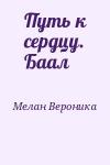 Мелан Вероника - Путь к сердцу. Баал