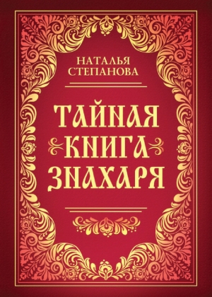 Степанова Наталья - Тайная книга знахаря