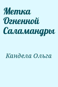 Кандела Ольга - Метка Огненной Саламандры