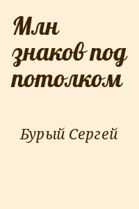 Бурый Сергей - Млн знаков под потолком