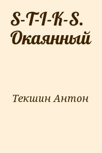 Текшин непутевый демон аудиокнига. Антон Текшин. S-T-I-K-S. Окаянный. Антон Текшин непутевый демон 2. Анатолий Текшин окаянный.