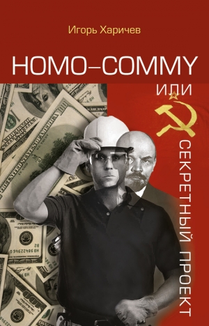 Харичев Игорь - Homo commy, или Секретный проект