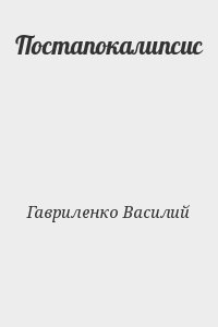 Гавриленко Василий - Постапокалипсис