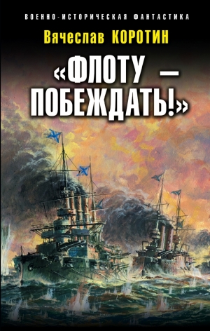 Коротин Вячеслав - «Флоту – побеждать!»