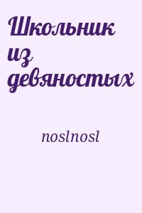 noslnosl - Школьник из девяностых