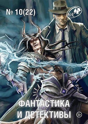 Бескаравайный  Станислав - Фантастика и Детективы, 2014 № 10 (22)