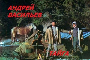 Васильев Андрей - Тайга