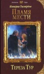 Тур Тереза - Пламя мести