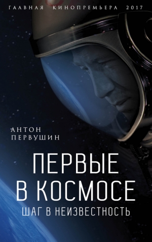 Первушин Антон - Первые в космосе. Шаг в неизвестность