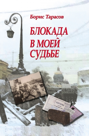 Тарасов Борис - Блокада в моей судьбе