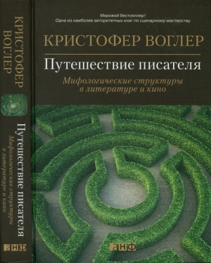 Воглер Кристофер - Путешествие писателя. Мифологические структуры в литературе и кино