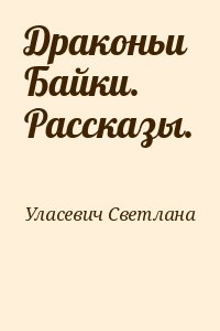 Уласевич Светлана - Драконьи Байки. Рассказы.