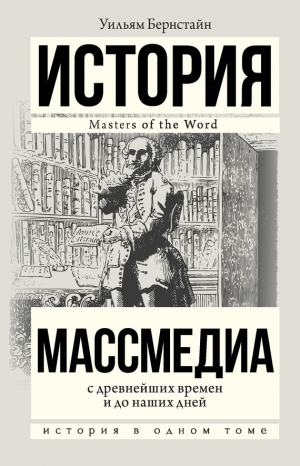 Бернстайн Уильям - Массмедиа с древнейших времен и до наших дней