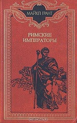 Грант Майкл - Римские императоры. Биографический справочник правителей римской империи 31 г. до н. э. — 476 г. н. э