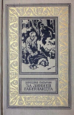 Пальман Вячеслав - За линией Габерландта