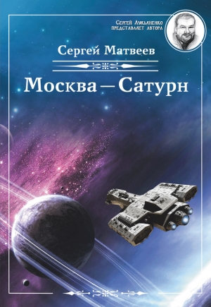 Матвеев Сергей - Москва – Сатурн