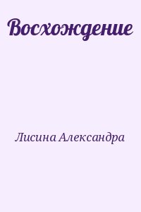 Лисина Александра - Восхождение