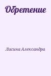 Лисина Александра - Обретение