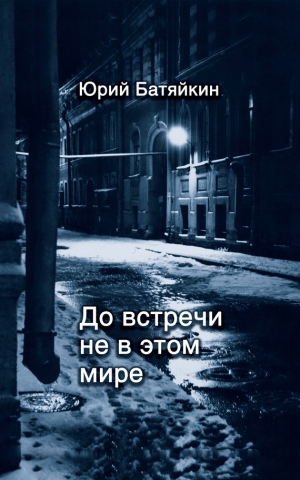 Батяйкин Юрий - До встречи не в этом мире