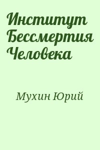 Мухин Юрий - Институт Бессмертия Человека