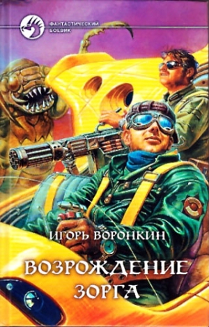 Воронкин Игорь - Возрождение Зорга