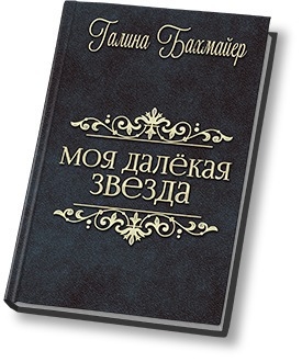 Бахмайер Галина - Твоя далекая звезда (Отпуск в тридевятом царстве)