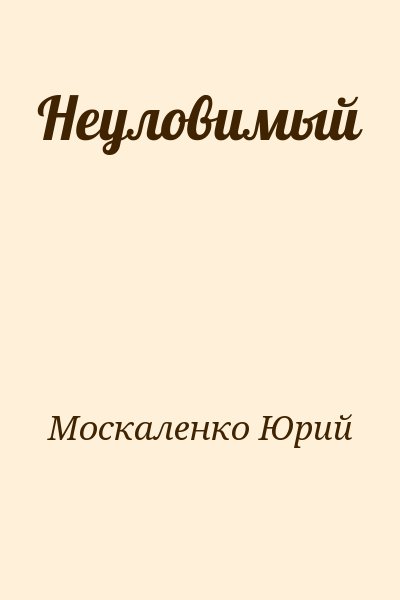 Москаленко Юрий - Неуловимый