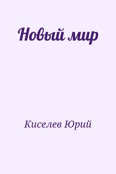 Киселев Юрий - Новый мир