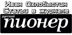 Охлобыстин Иван - Статьи в журнале «Русский Пионер» 