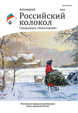 Российский колокол Альманах - Альманах «Российский колокол» Спецвыпуск «Новогодний»