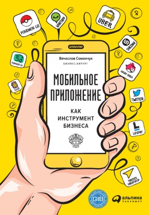 Семенчук Вячеслав - Мобильное приложение как инструмент бизнеса