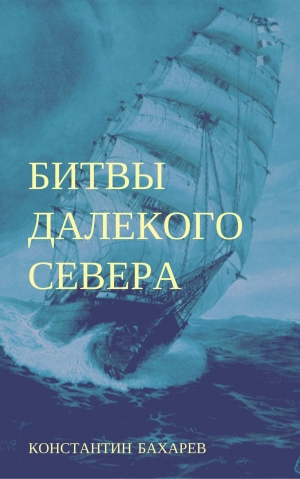 Бахарев Константин - Битвы далёкого севера