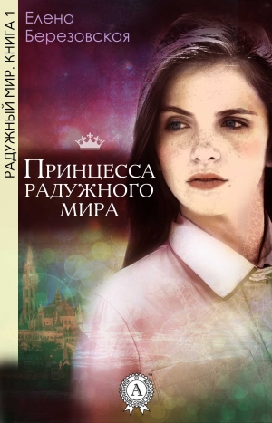 Березовская Елена - Принцесса радужного мира