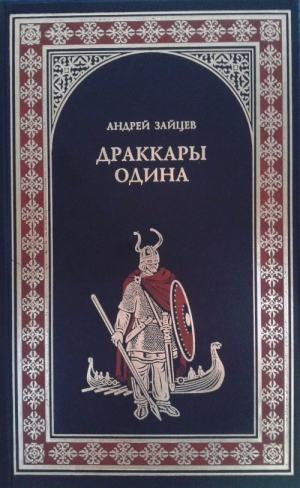 Зайцев Андрей - Драккары Одина