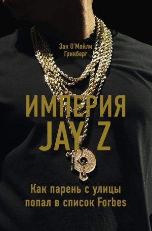 Гринберг Зак - Империя Jay Z: Как парень с улицы попал в список Forbes